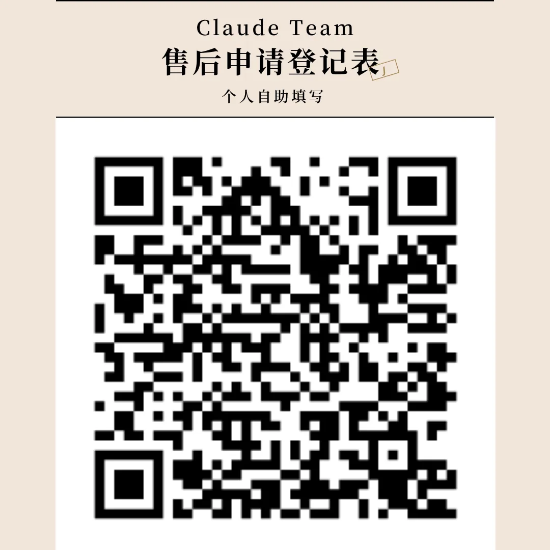 《Claude Team 售后申请登记表 _ 个人自助填写》 (2).png