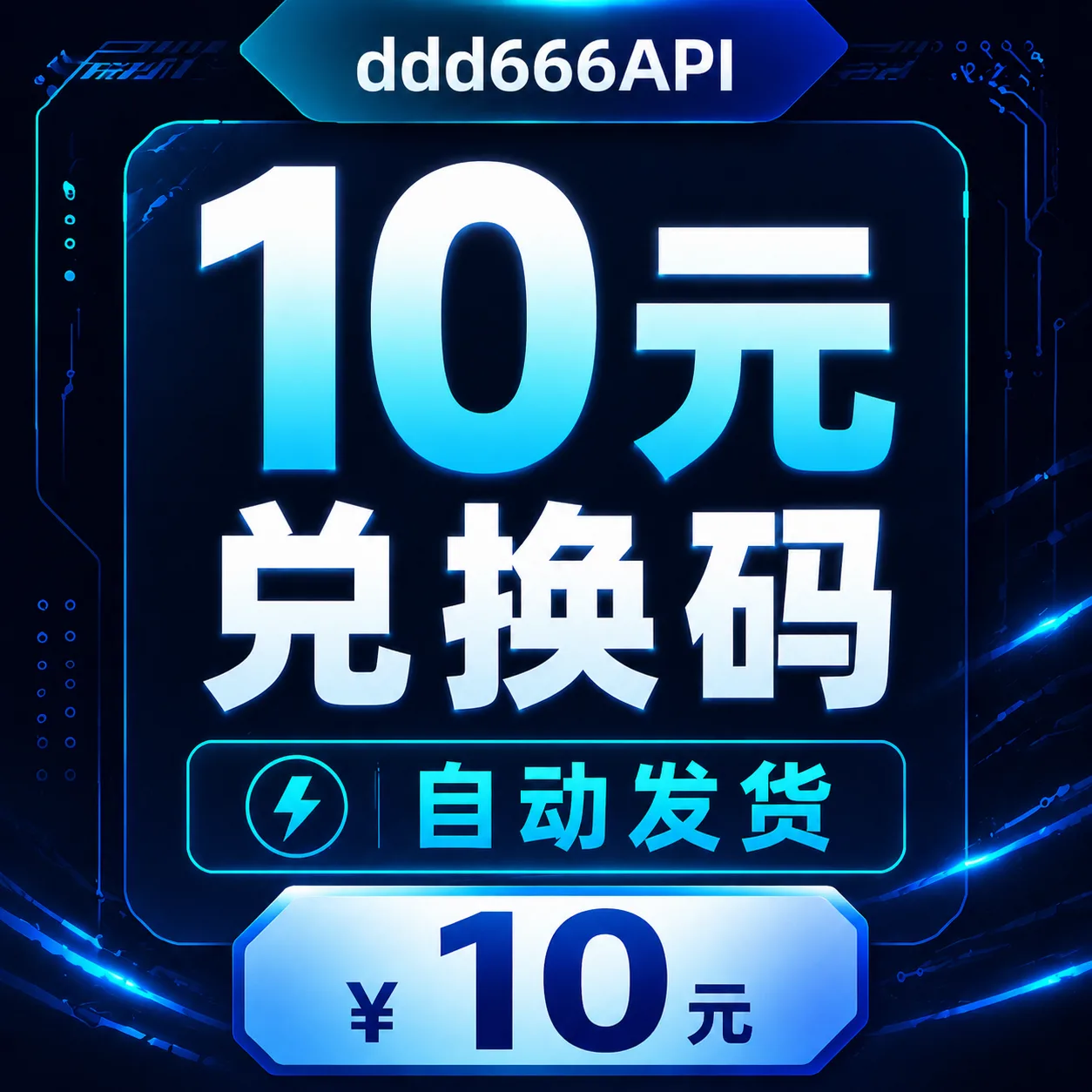 ddd666API 10元兑换码|AI API 额度|自动发货 商品图片