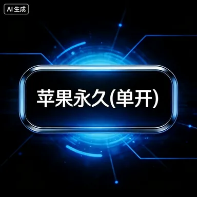 苹果永久(1开) 商品图片