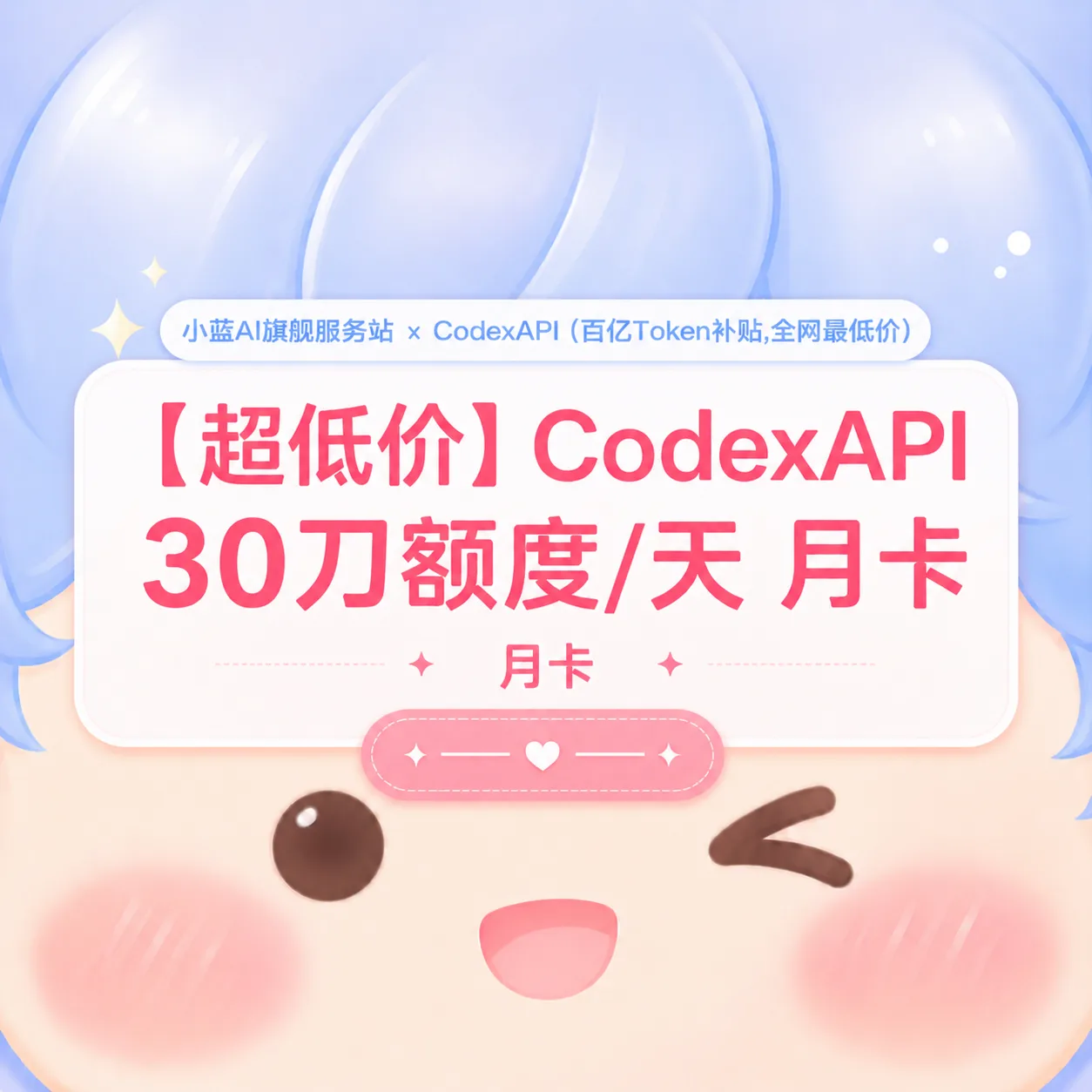 💌【特惠月卡】小蓝 API 30刀额度/天 商品图片
