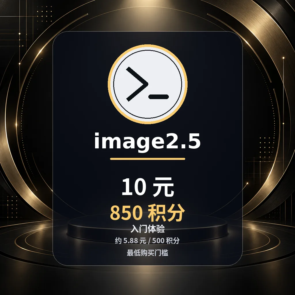 Image 2.5生图850积分商品图片