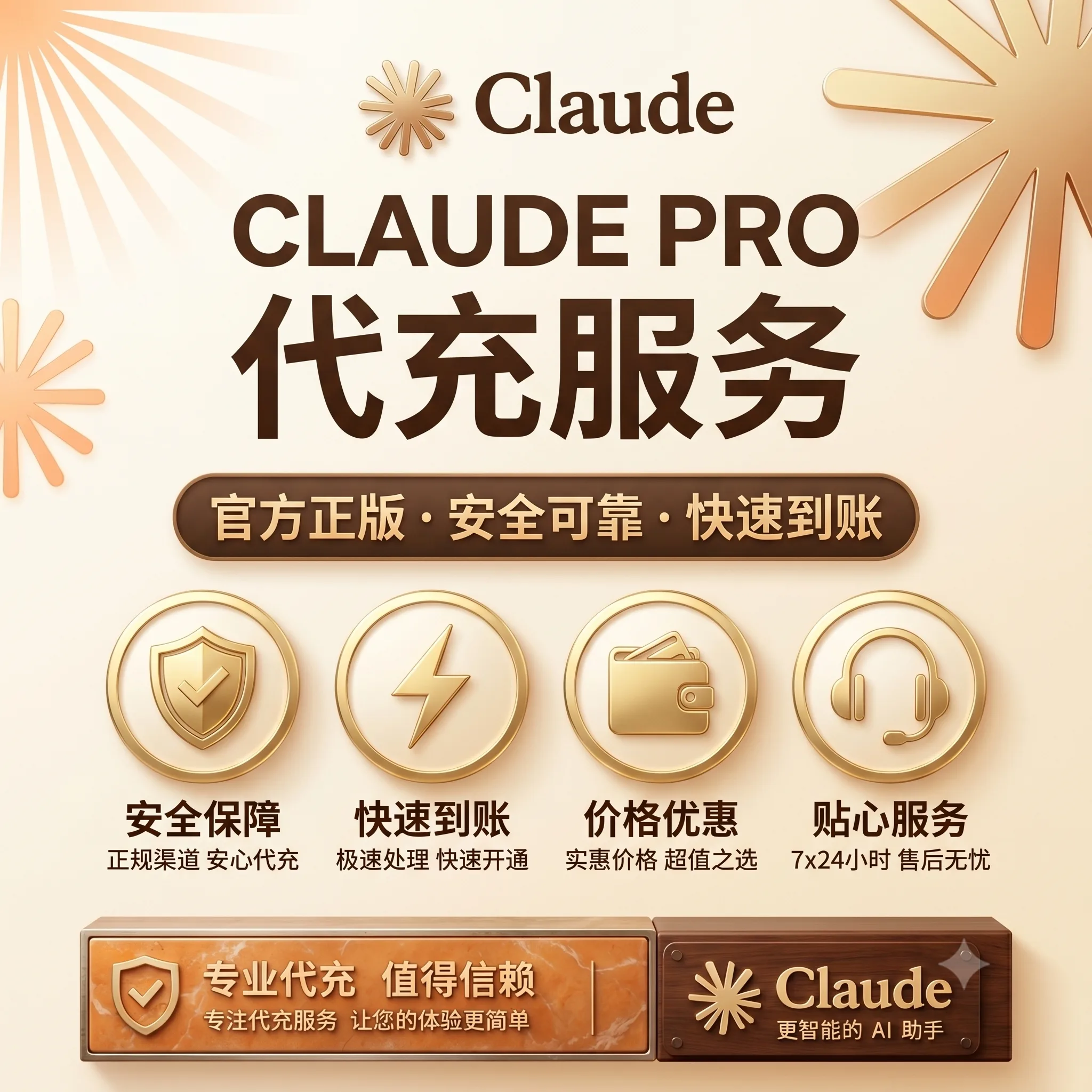 IOS【质保订阅】Claude pro 官方充值 免排队 秒充(5-10分钟到账)（可屯卡） 商品图片