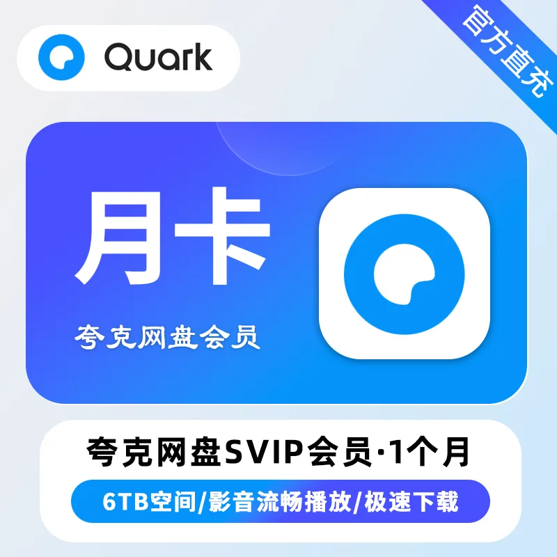 夸克网盘 超级会员 月卡 商品图片