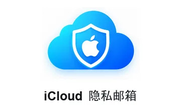 iCloud隐私邮箱 商品图片