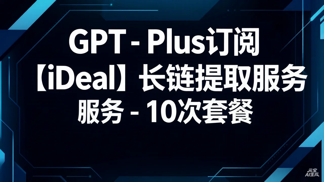 G-Plus订阅【iDeal】长链提取服务-10次套餐包 商品图片