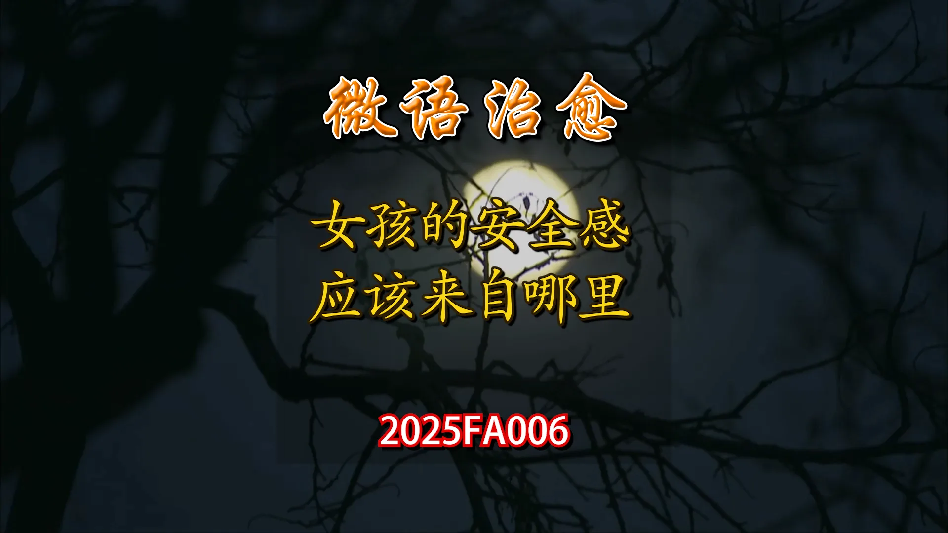 无水印素材包FA006-女孩的安全感应该来自哪里 商品图片