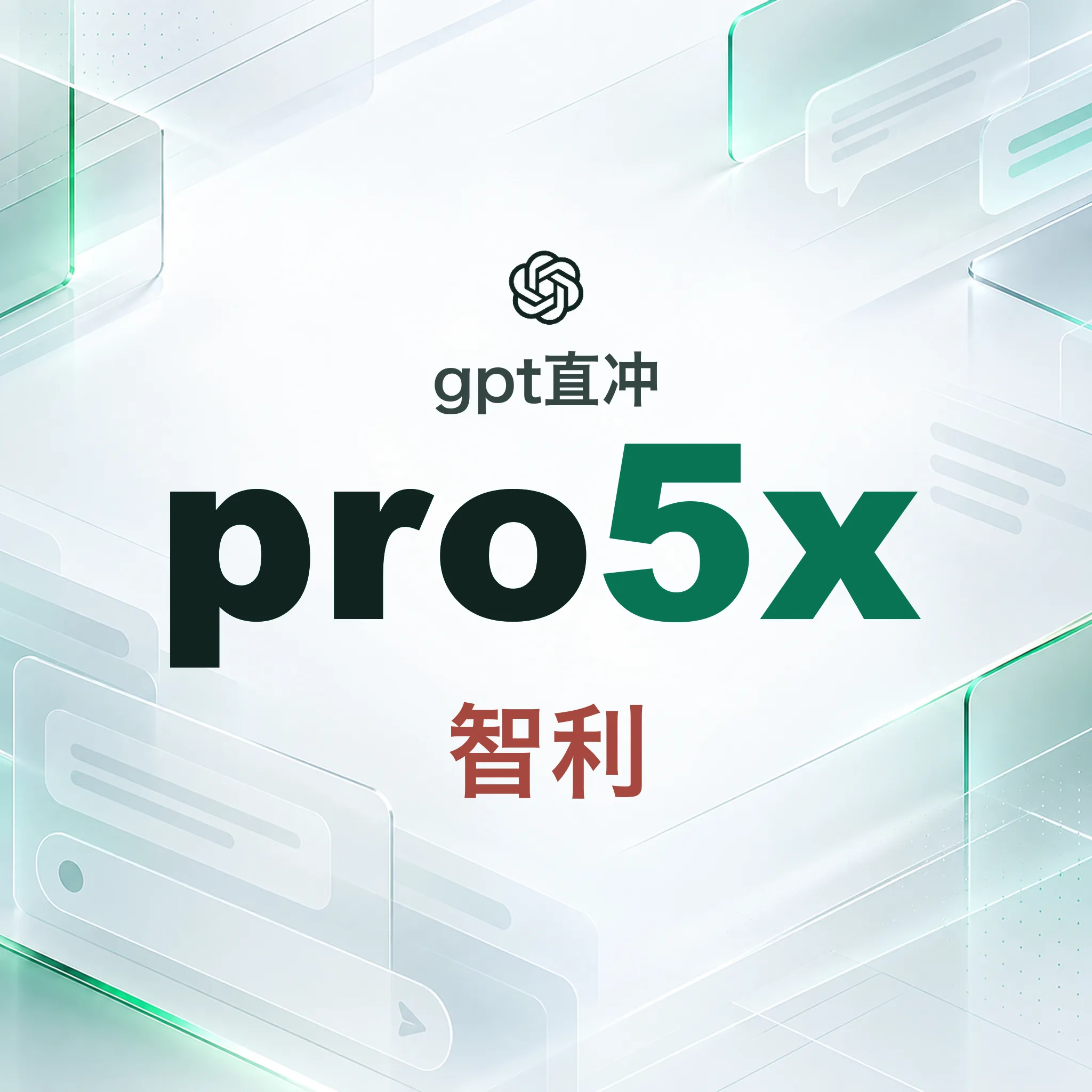 【智利渠道,质保一个月】OpenAI Pro5x正价代充【带官方账单】 商品图片