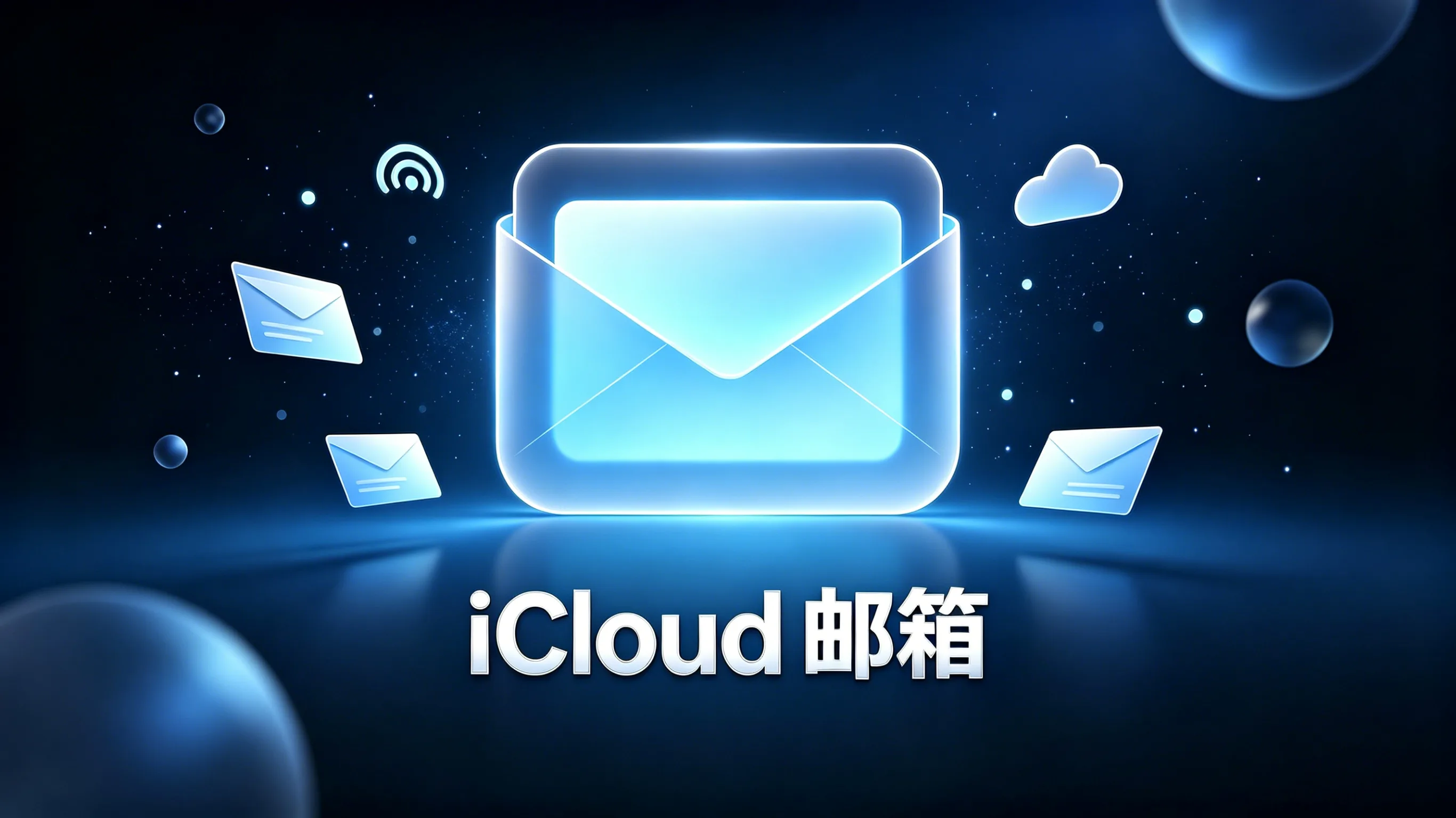 iCloud隐私邮箱，发货形式为邮箱--取码url 商品图片