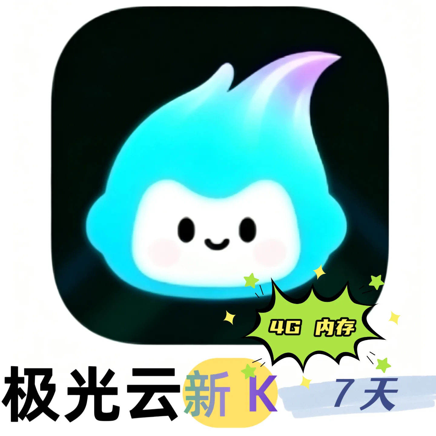 极光云 新K4G 云机时长（7天） 商品图片