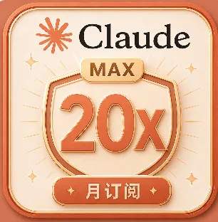Claude 20X【质保订阅】(IOS 渠道正价代充cdk) 商品图片