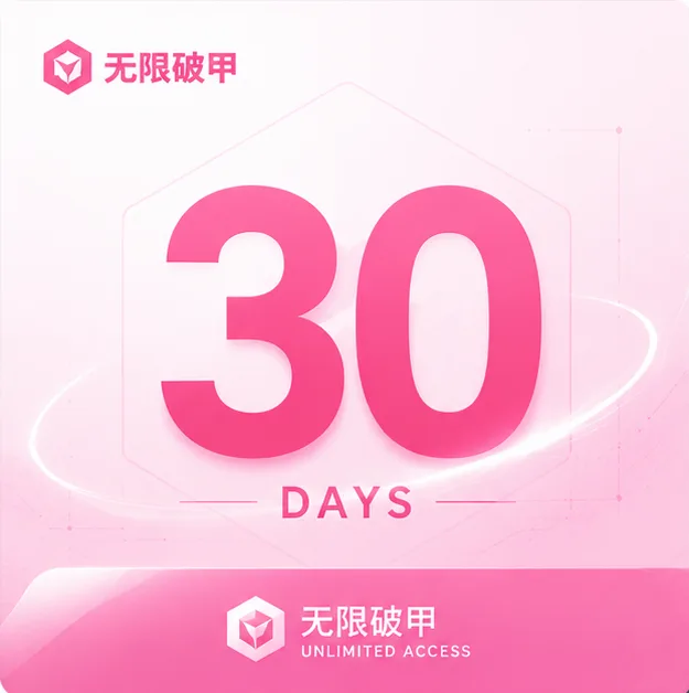 无限破甲 |30天授权CDK|破甲客户端增强会员|长期稳定使用商品图片