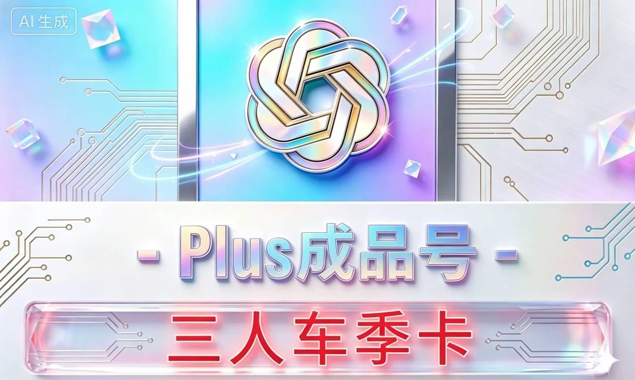 plus成品号120天3人拼车】plus订阅拼车120天 全程质保🔥商品图片