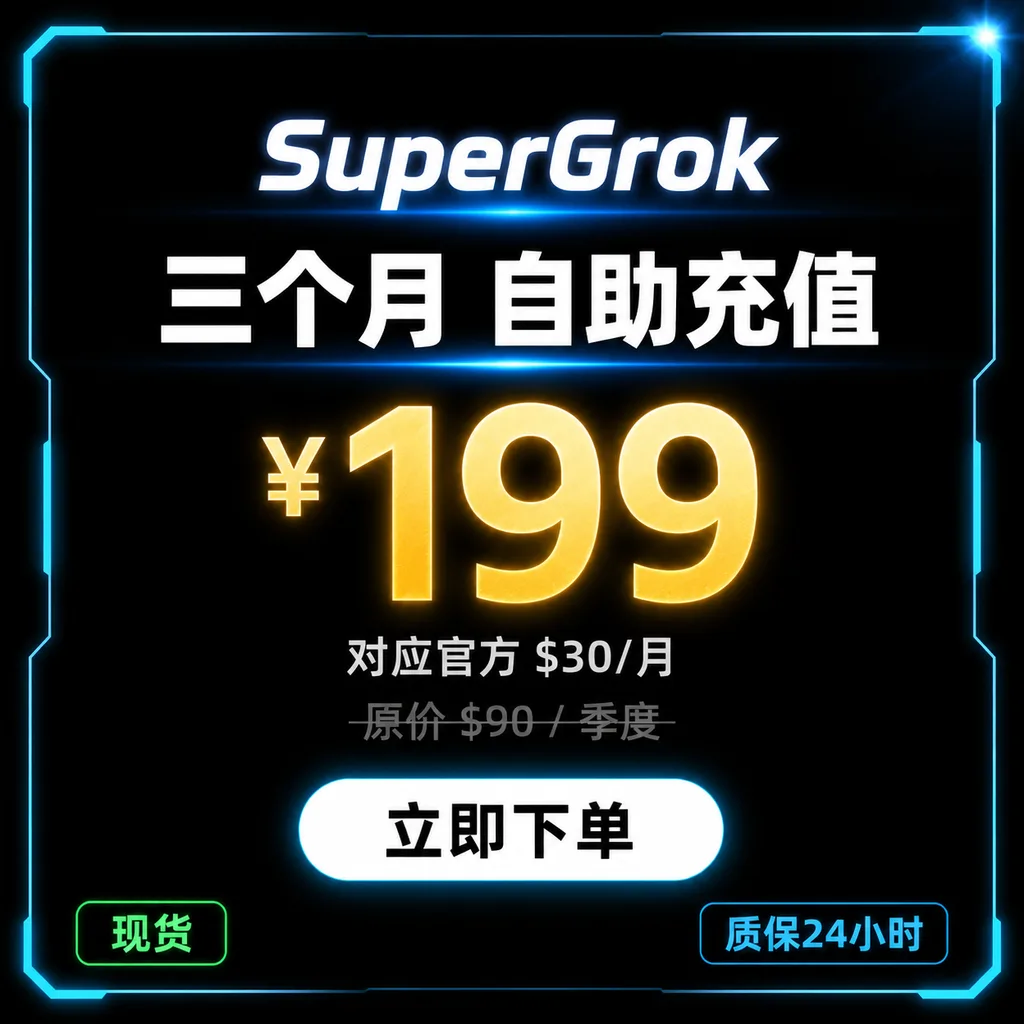 SuperGrok 三个月|自助充值|质保10天最长可用30天 商品图片