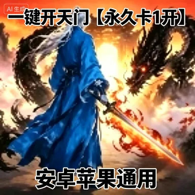 一键开天门【永久卡1开】 商品图片