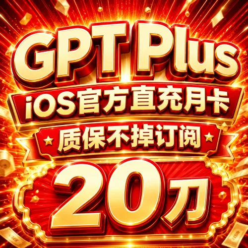 【iOS可覆盖】Plus iOS官方直充月卡（质保不掉订阅，已有plus可覆盖充值） 商品图片