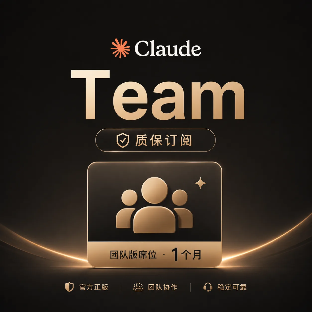 【正规实付】Claude Team Premium席位 | 125美金 | 31天质保 | 官方订阅 商品图片