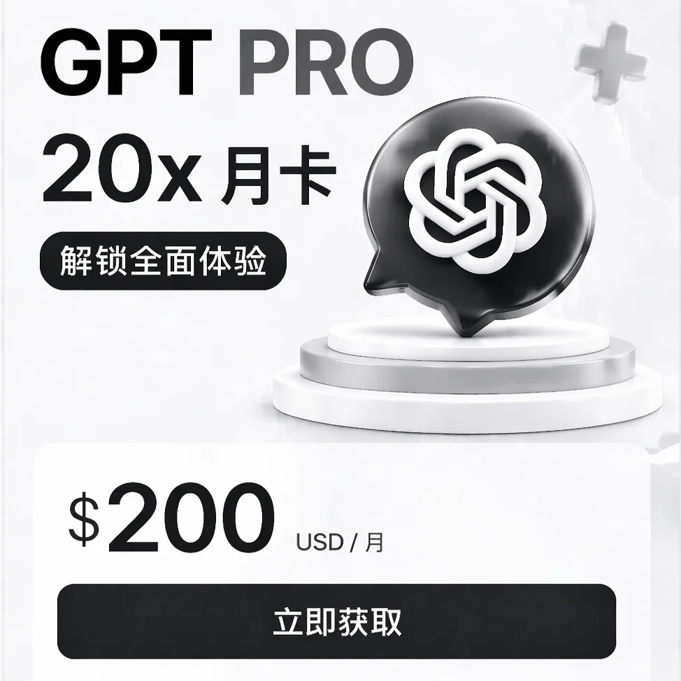 Codex PRO 20x 官方代充 CDK【24 小时自助充值】【质保全程不掉订阅】 商品图片