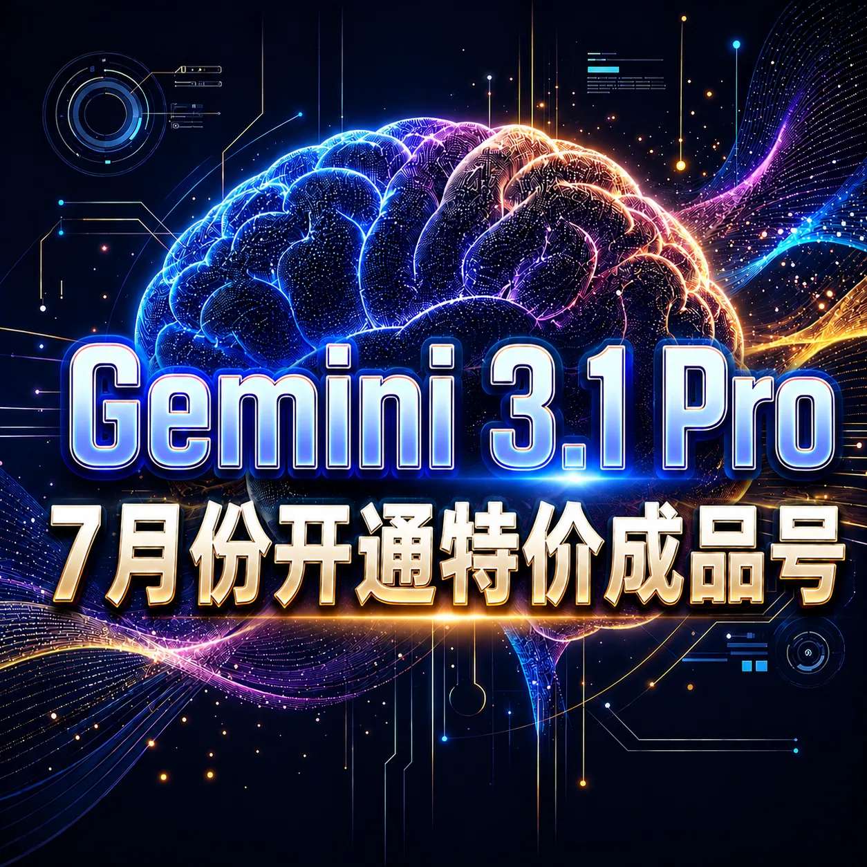 Gemini 3.1pro 7月份开通特价成品号（混合地区20-24年账号） 商品图片