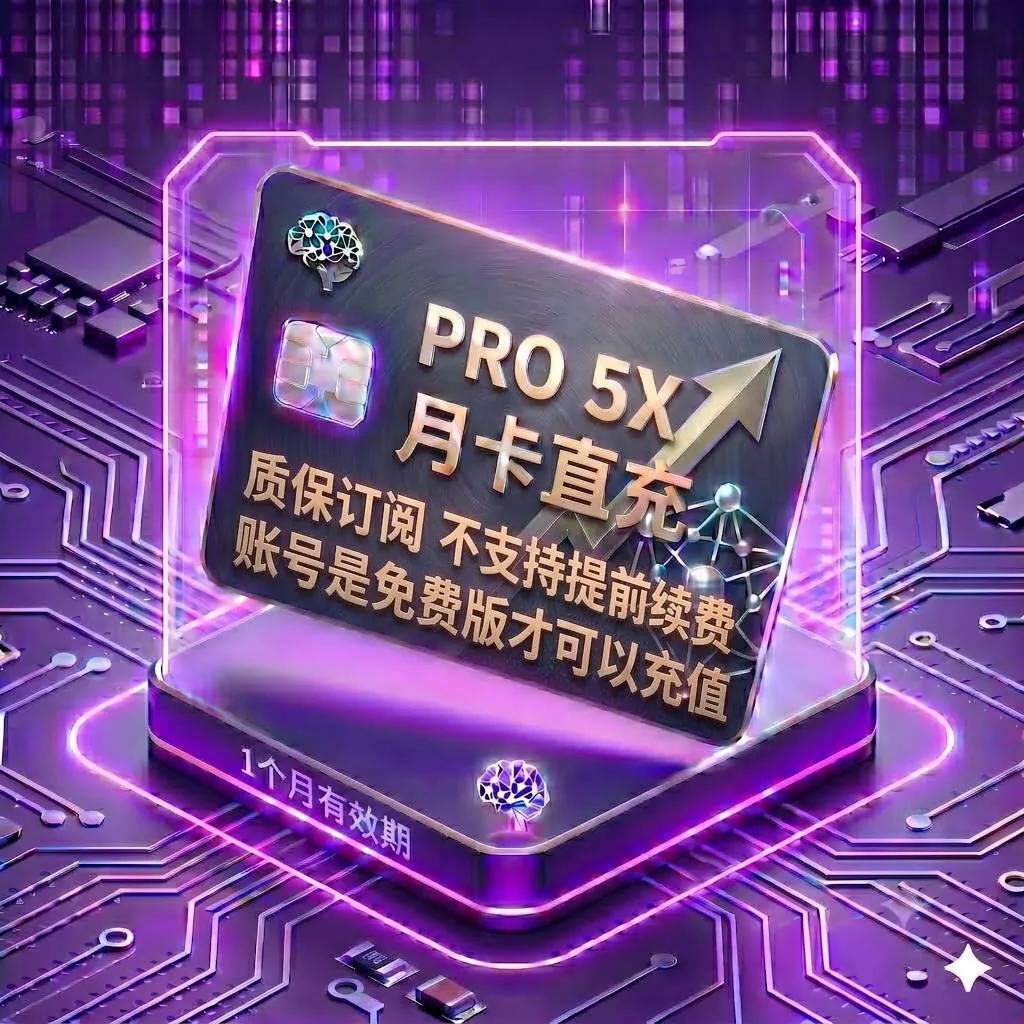 Pro 5X 稳定正规渠道直充2（菲区卡充，质保订阅，封号不质保，不支持提前续费，账号是免费版才可以充值） 商品图片