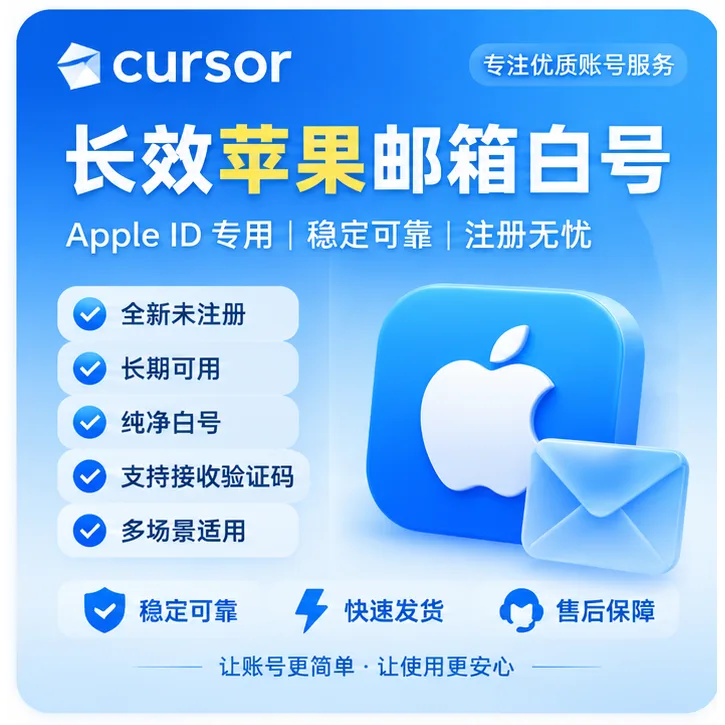 cursor长效苹果邮箱白号 商品图片