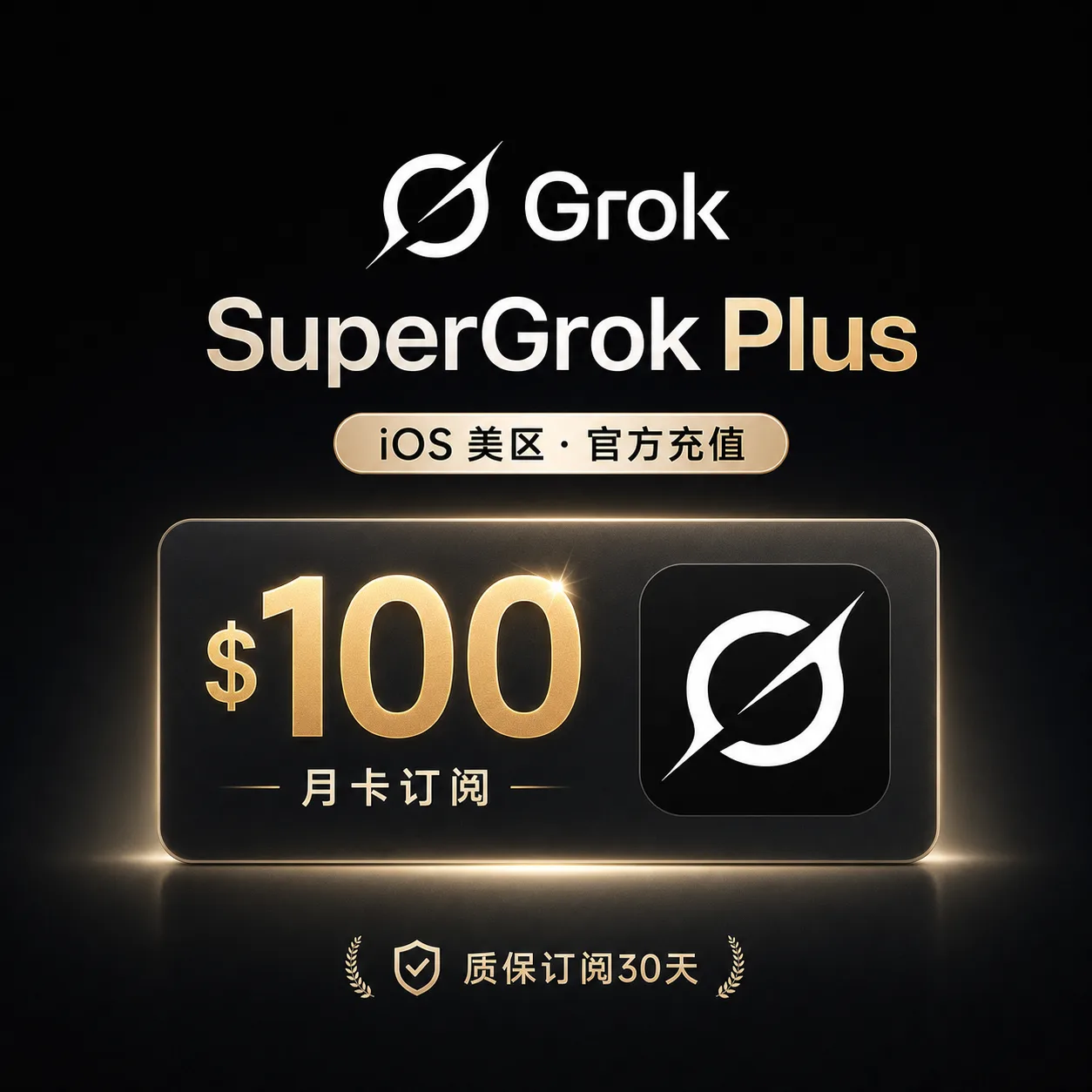 【正规实付IOS美区】Supergro Plus 100美金 官方充值月卡【质保订阅30天】 商品图片