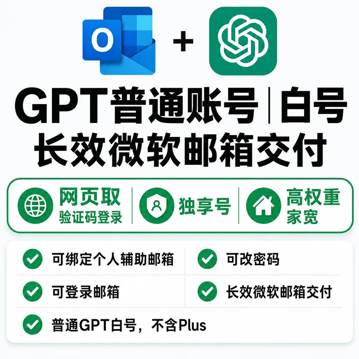 OpenAI普通账号|验证码直登|白号|免费账号|长效微软邮箱交付|高权重家宽|独享号| 商品图片