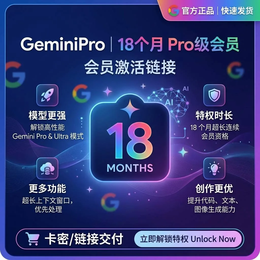 GeminiPro 18个月会员激活链接 商品图片