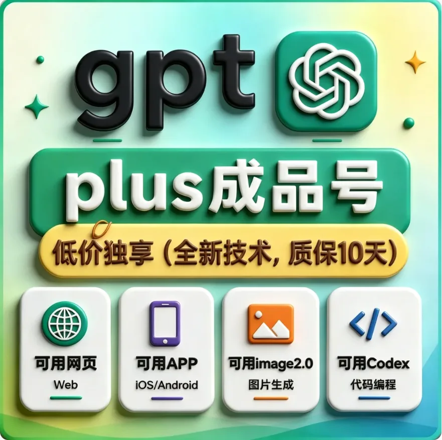 【保7天】GPT Plus codex一个月独享成品plus - gamil邮箱邮箱（独家渠道 新日期）OpenAI 商品图片