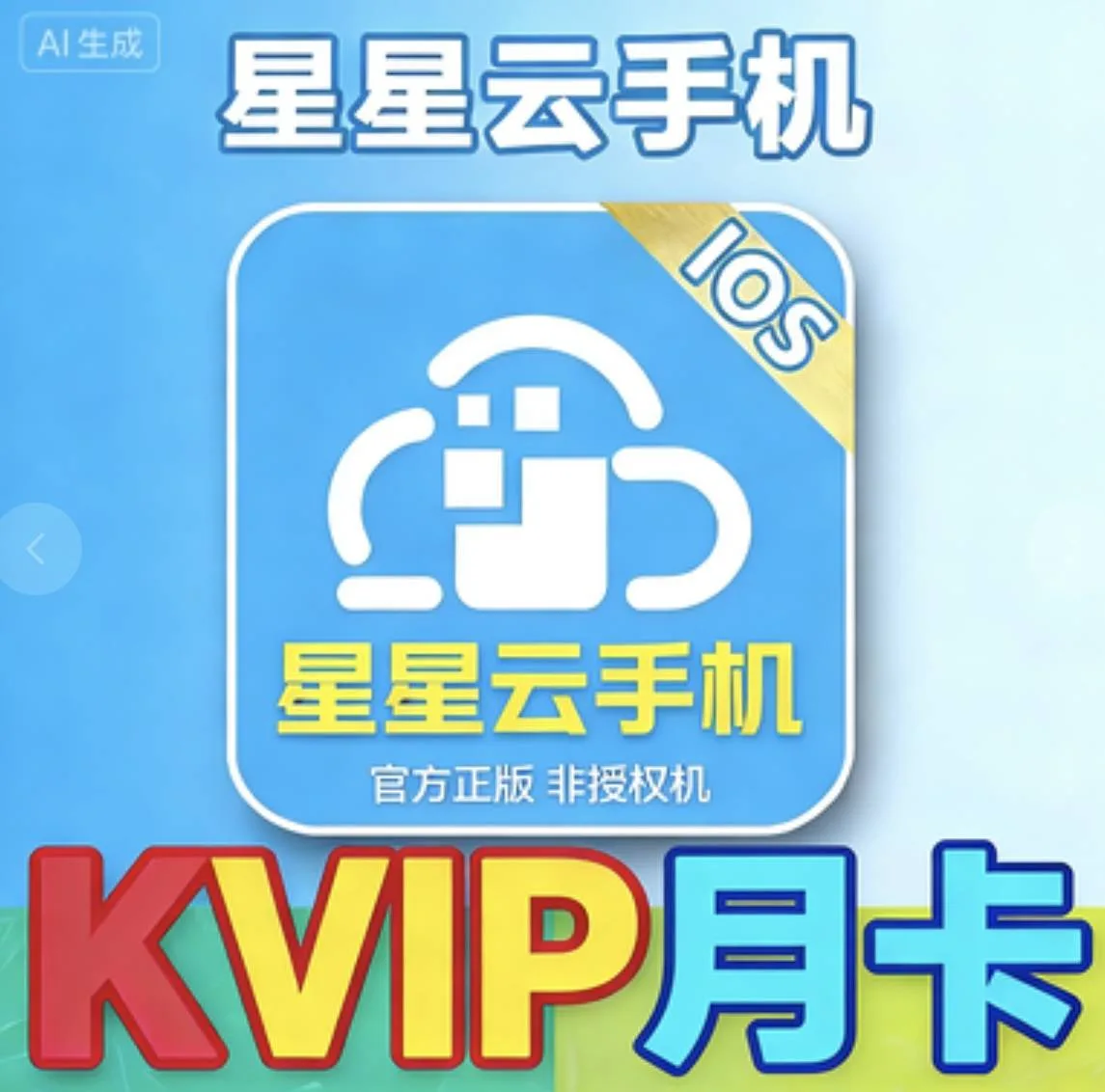 星星云激活码月卡 商品图片