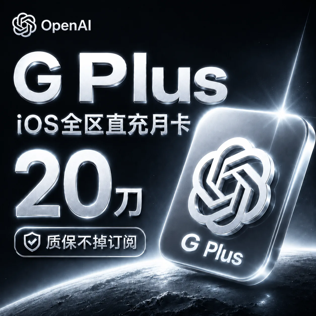 Gp--t Plus直充月卡(ios全区,质保不掉订阅版,666渠道) 商品图片