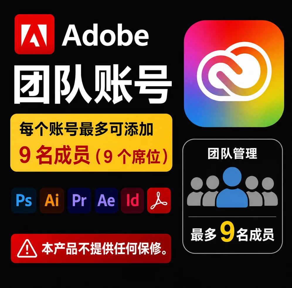 Adobe母号10人席位|(31号晚上新出) 商品图片