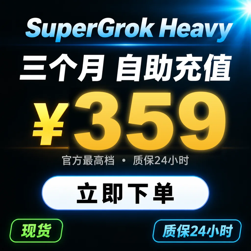 SuperGrok Heavy 三个月|自助充值|质保10天最长可用30天 商品图片