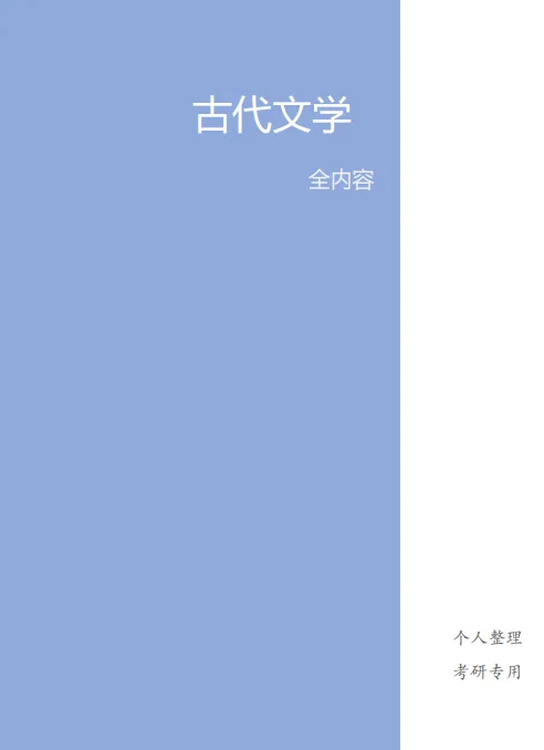 中国古代文学考研笔记PDF 商品图片