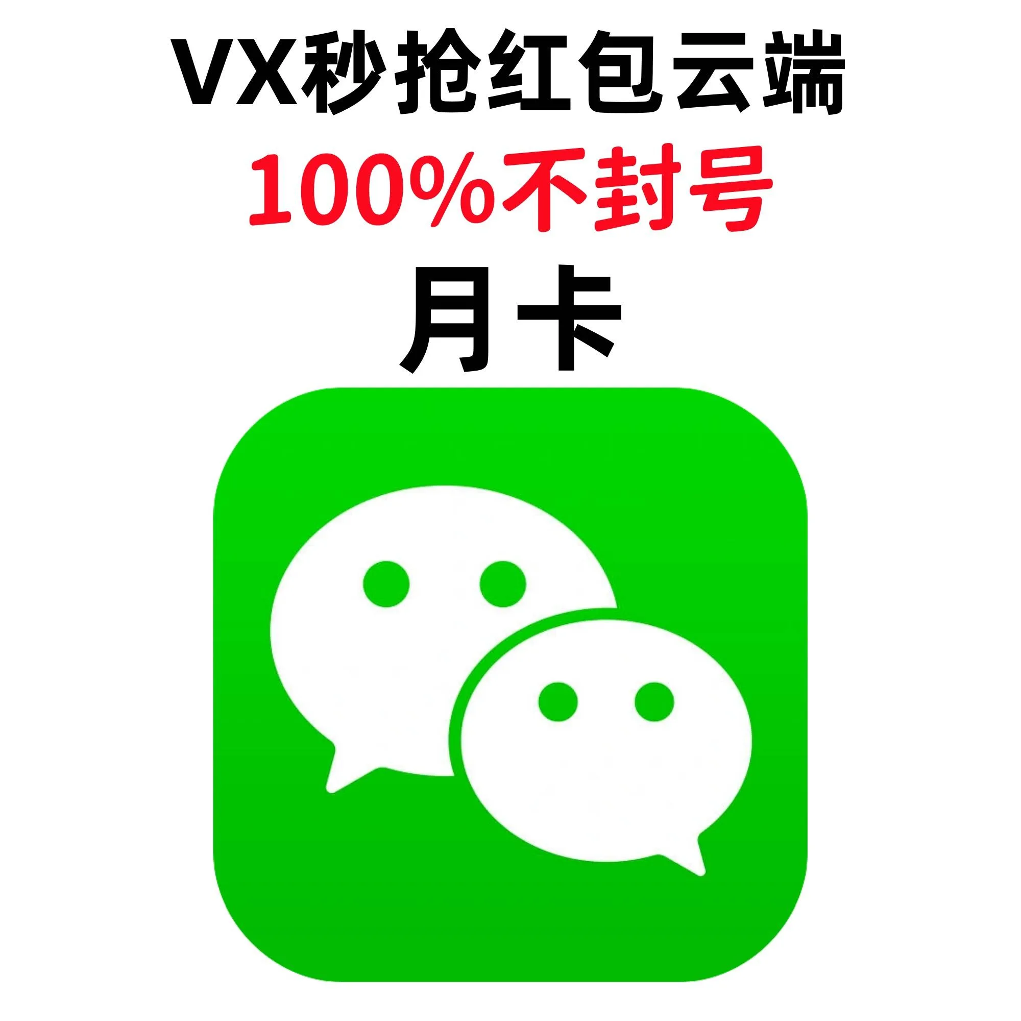 微信秒抢红包月卡商品图片