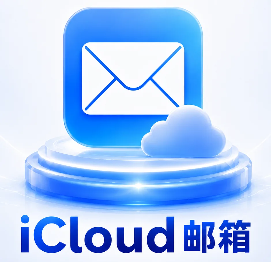 iCloud邮箱 商品图片