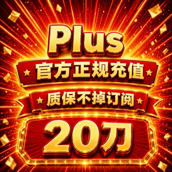 【菲区批发】一个月Plus 20刀 退款质保 无法覆盖 商品图片