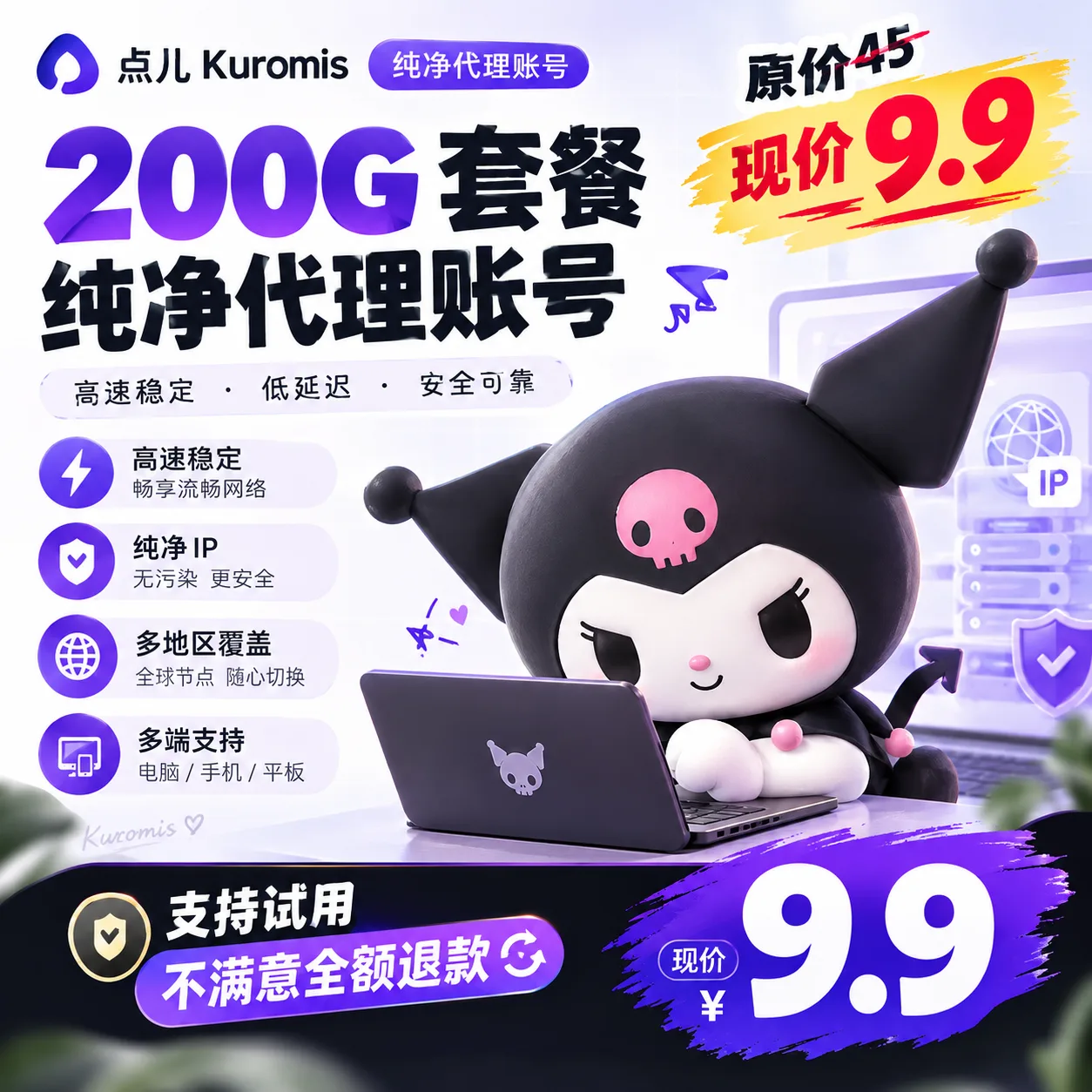 原价45的代理节 点儿 Kuromis纯净代理账号 200g 套餐 支持试用不满意全额退款 商品图片