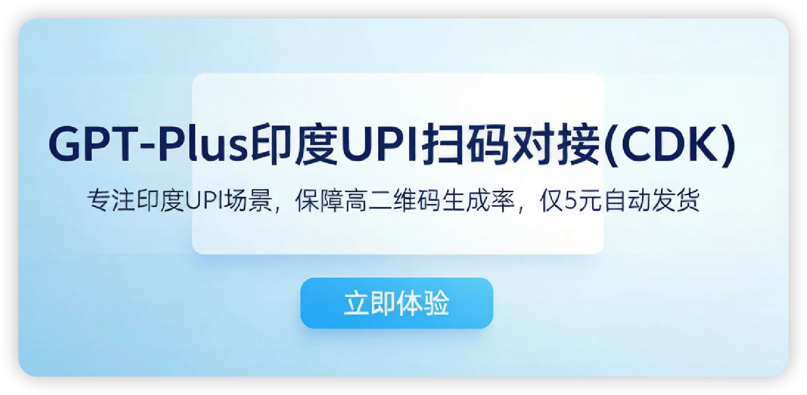 G-Plus印度【UPI】扫码对接(CDK)保持高二维码生成率-包10次提码 商品图片
