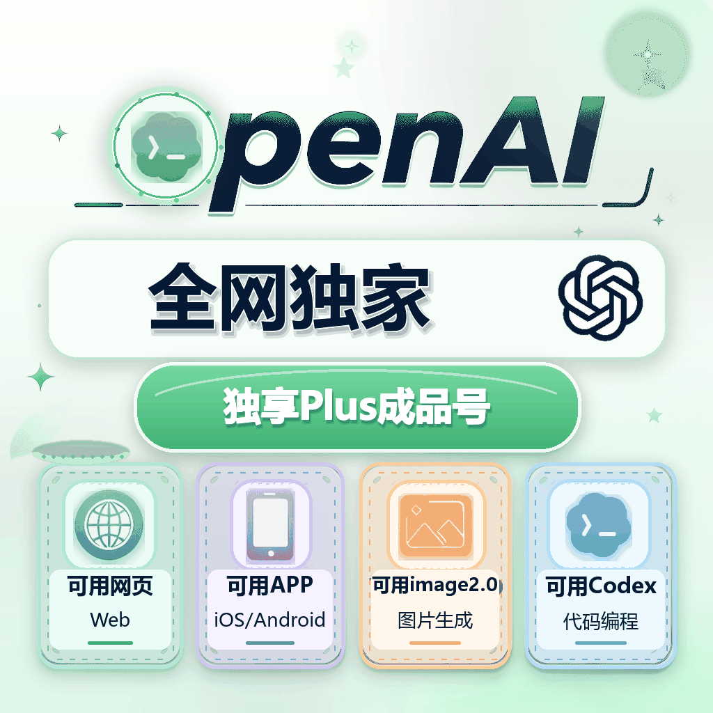 🔥【最新渠道】OPenAI Plus成品号 月卡(质保下单半小时内首登) 商品图片
