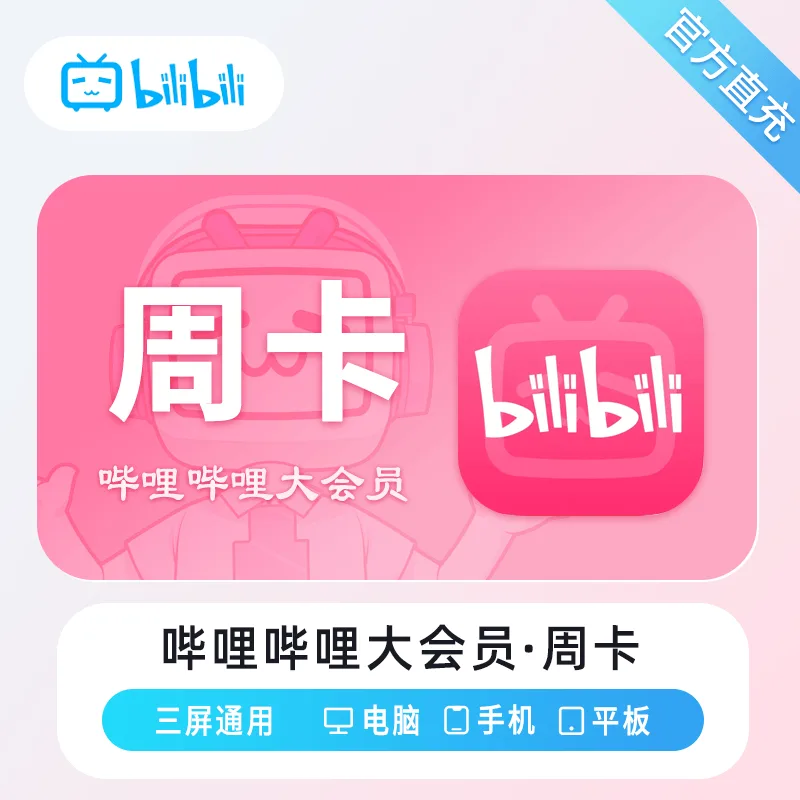 【自动充值】哔哩哔哩大会员周卡 商品图片