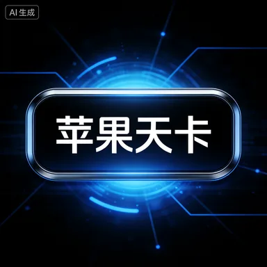 一键吃丹天卡（苹果） 商品图片