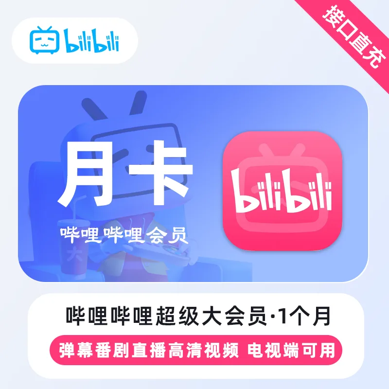 哔哩哔哩 电视大会员 月卡 商品图片