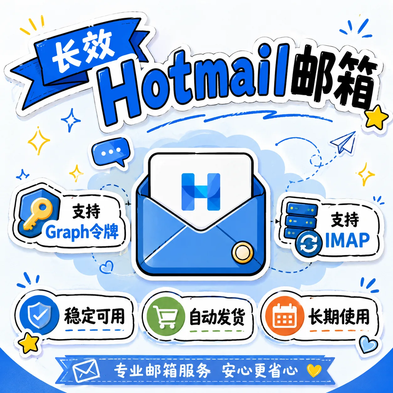 hotmail 长效邮箱 通用号 商品图片