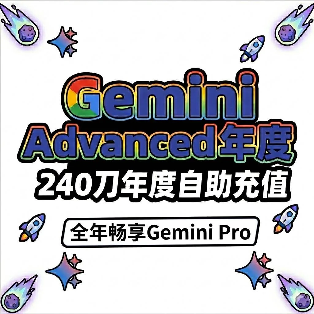 Gemini-Pro18个月全年激活-到自己账号 商品图片