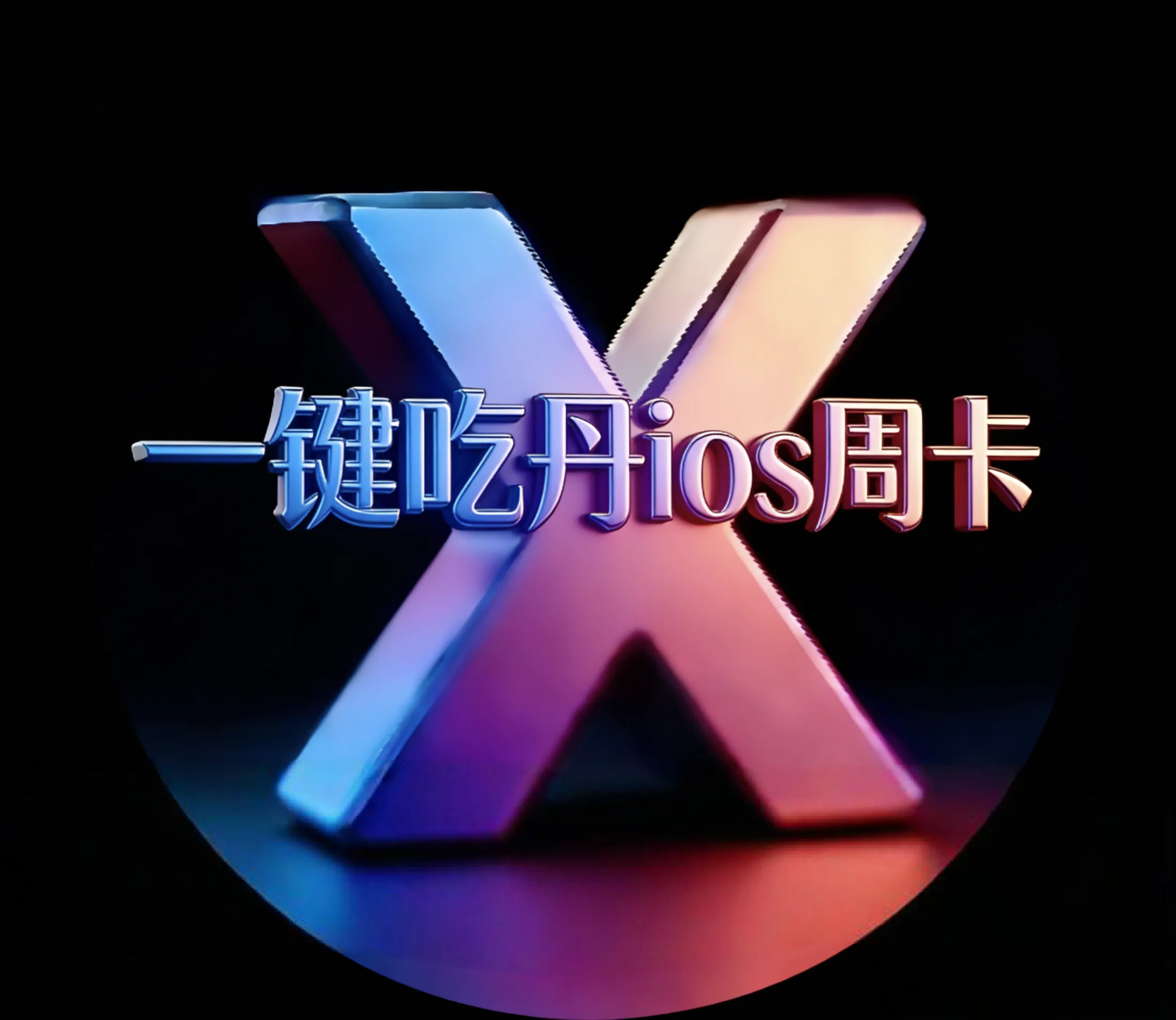 一键吃丹ios-周卡 商品图片