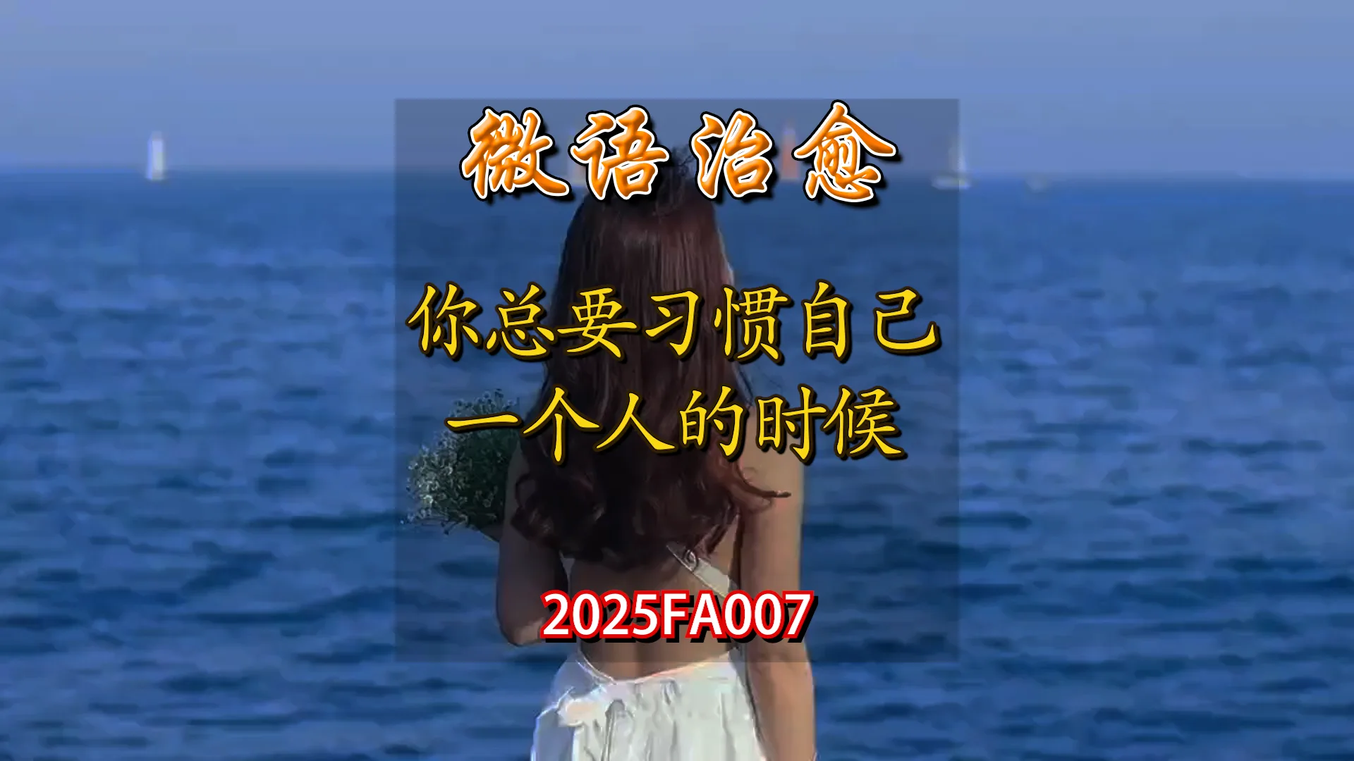 无水印素材包FA007-你总要习惯一个人 商品图片