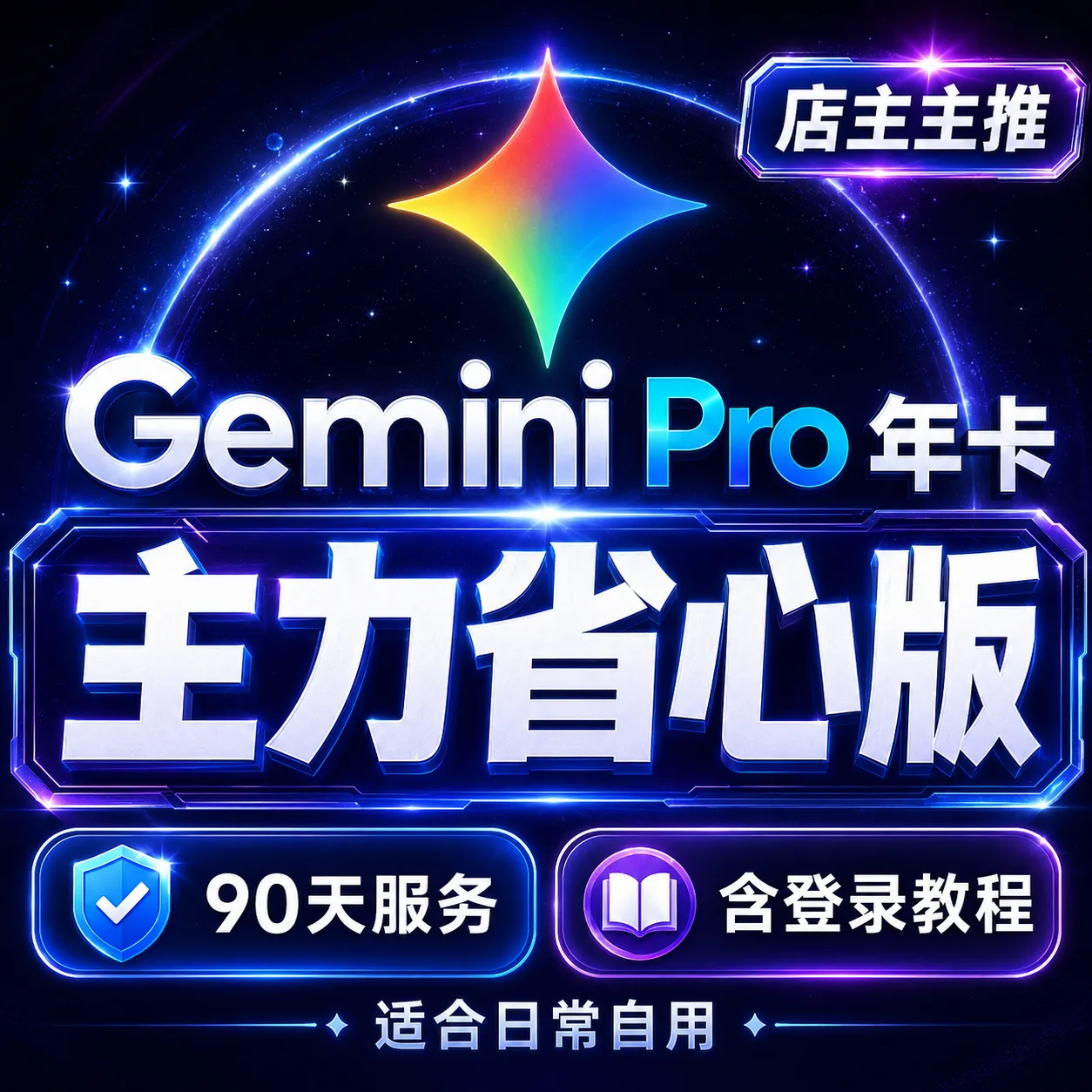 Gemini Pro 年卡成品号|180天质保省心版 商品图片