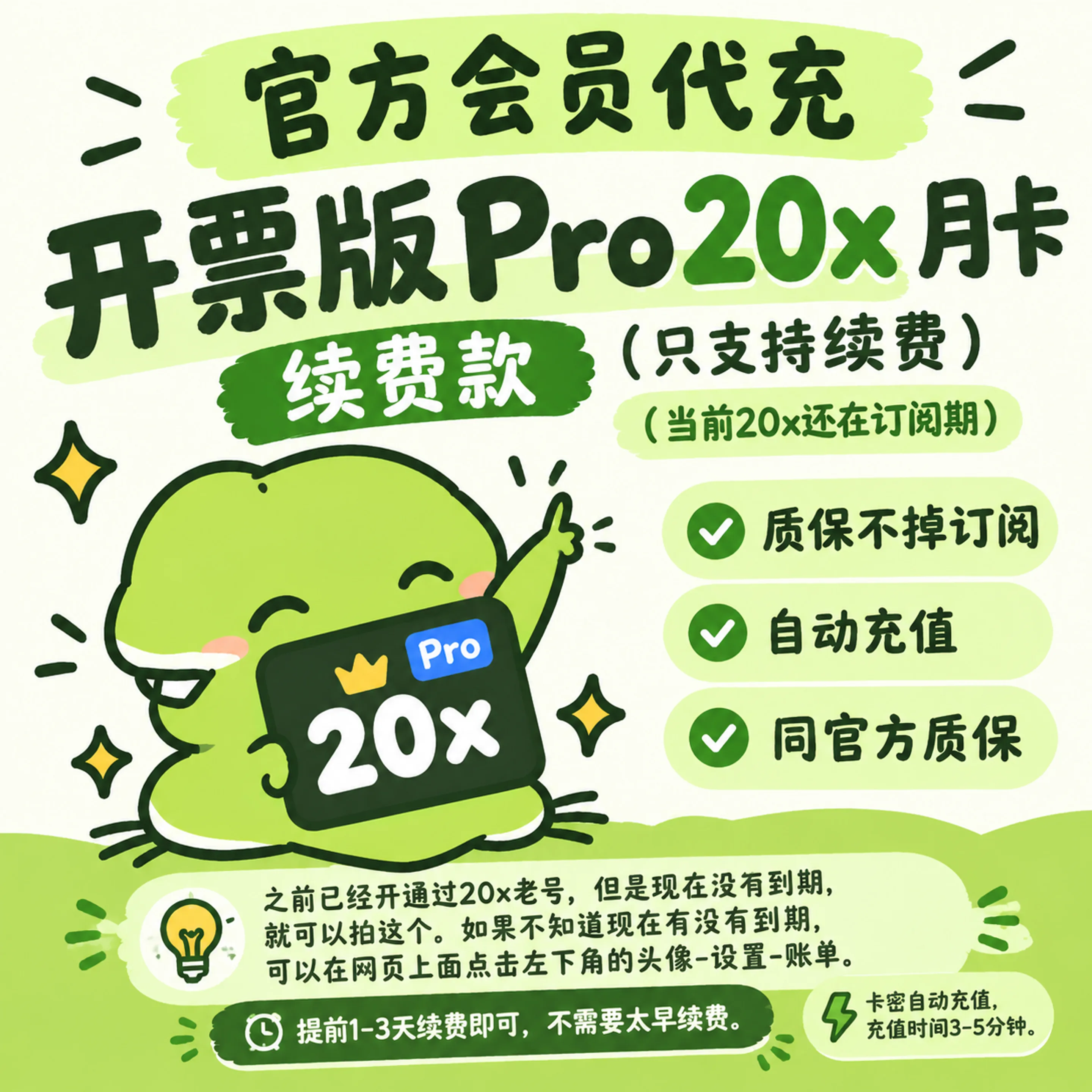 开票版 Pro20x月卡 续费款 只支持续费(当前20x还在订阅期) 质保不掉订阅 自动充值 同官方质保 商品图片