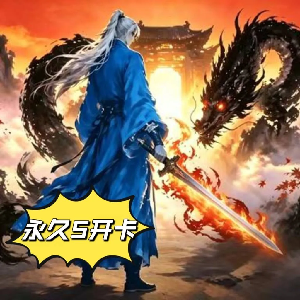 一键开天门(永久5开)卡密【安卓苹果互通】 商品图片