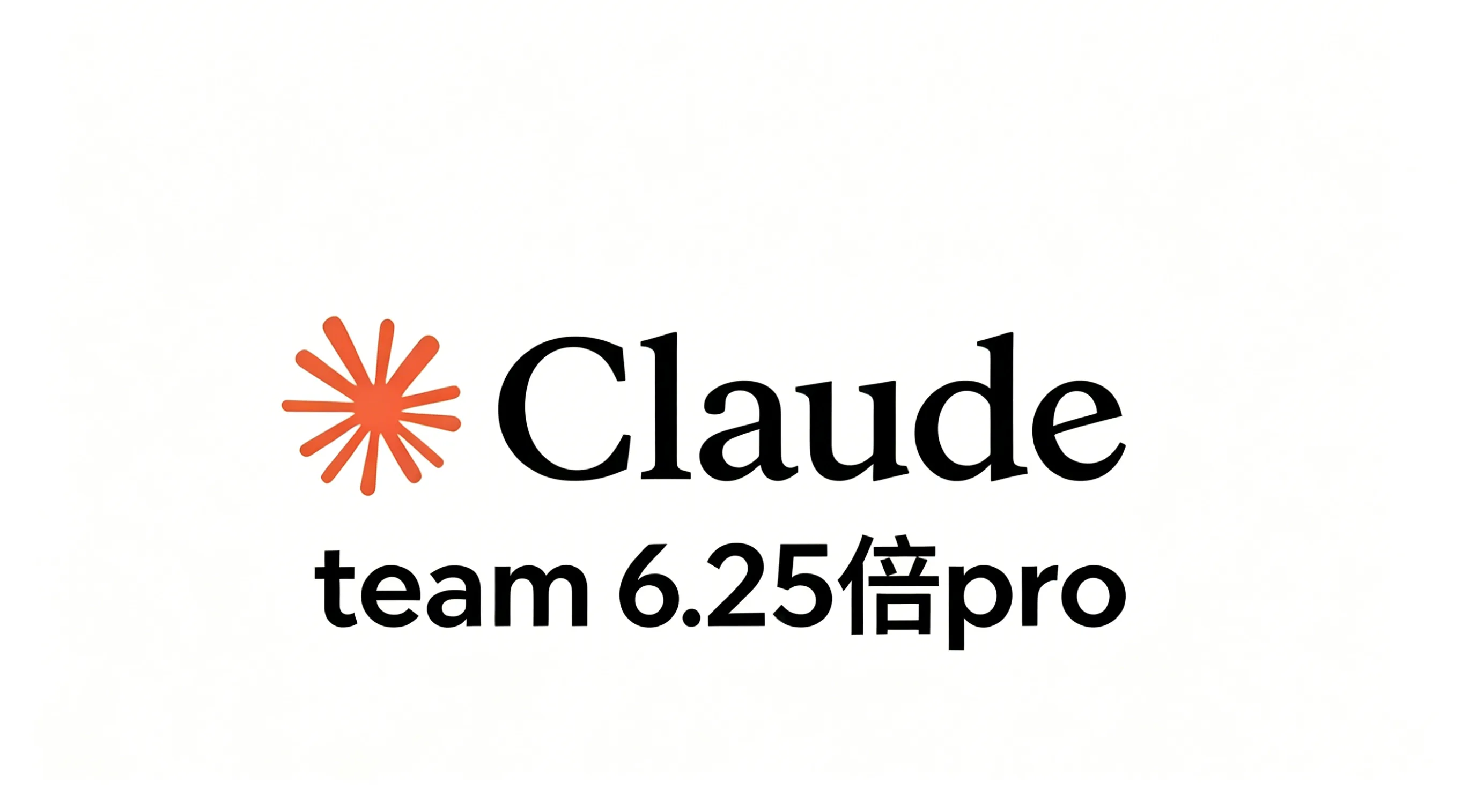 claude pro team高级席位 全程质保，不怕封号 额度为pro的6.25倍左右 商品图片